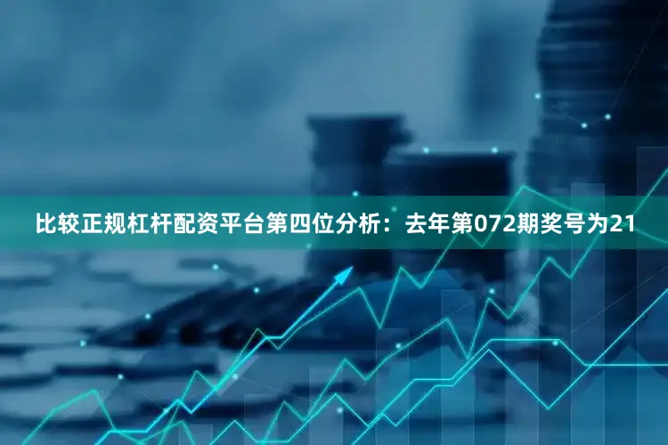 比较正规杠杆配资平台　　第四位分析：去年第072期奖号为21