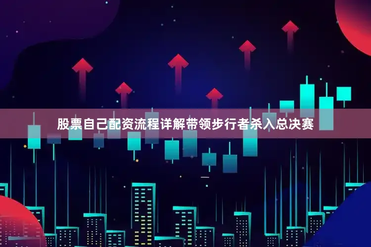 股票自己配资流程详解带领步行者杀入总决赛