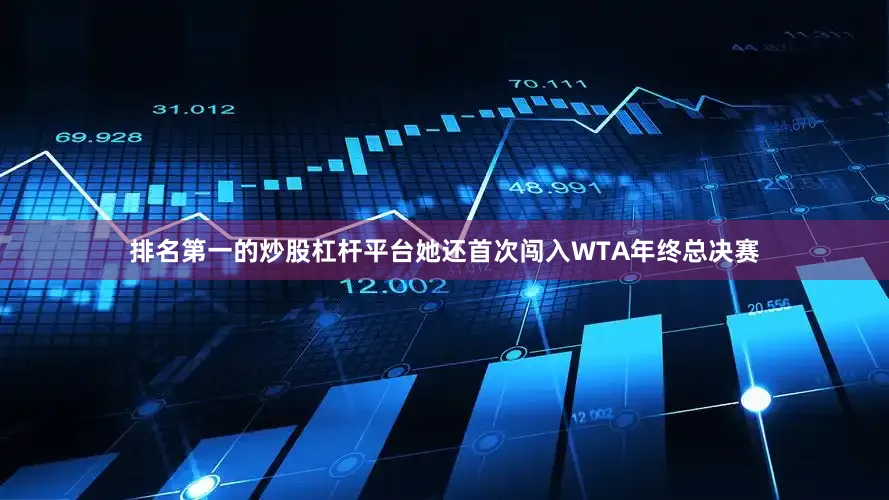 排名第一的炒股杠杆平台她还首次闯入WTA年终总决赛