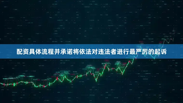 配资具体流程并承诺将依法对违法者进行最严厉的起诉