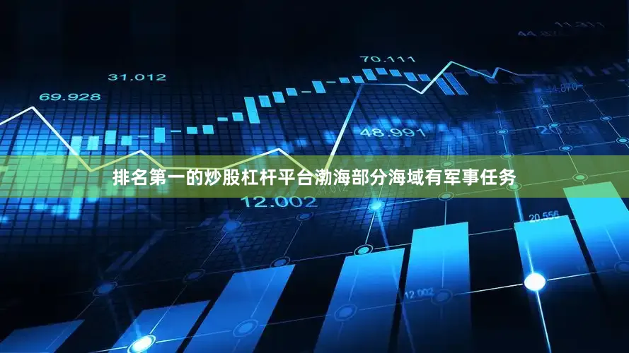 排名第一的炒股杠杆平台渤海部分海域有军事任务