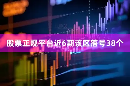 股票正规平台近6期该区落号38个