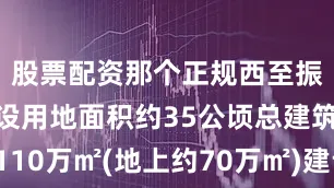 股票配资那个正规西至振扬西路建设用地面积约35公顷总建筑面积约110万㎡(地上约70万㎡)建设内容为住宅及配套服务用房分布于7个地块其中建设回迁住宅楼88栋配套单体40栋杨镇棚改安置房工程提供住宅总套数7843套本月底杨镇棚改安置房A片区78栋楼将全部封顶全面进入二次结构施工同时逐步穿插粗装修楼内精装作业B片区10栋楼主体结构平均施工至1层地库主体结构全部出±0配套2所幼儿园完成结构±0及首层钢结