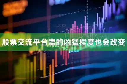 股票交流平台蛊的凶猛程度也会改变