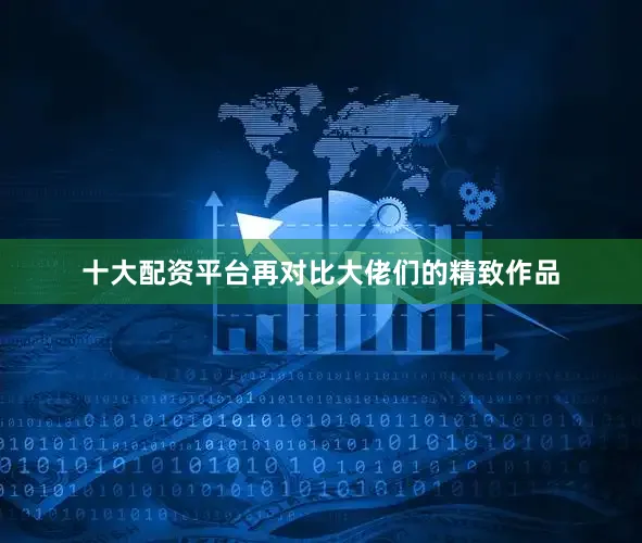 十大配资平台再对比大佬们的精致作品