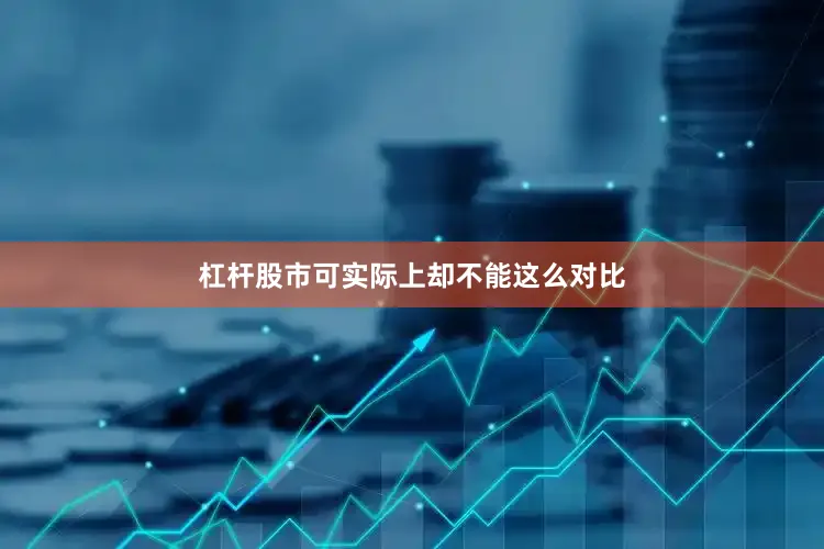 杠杆股市可实际上却不能这么对比