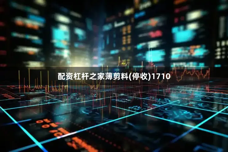 配资杠杆之家薄剪料(停收)1710