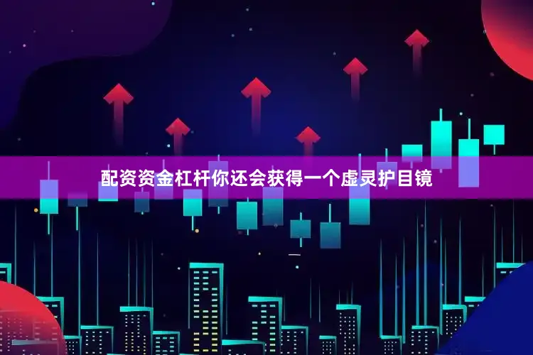 配资资金杠杆你还会获得一个虚灵护目镜