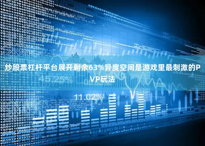 炒股票杠杆平台展开剩余63%异度空间是游戏里最刺激的PVP玩法