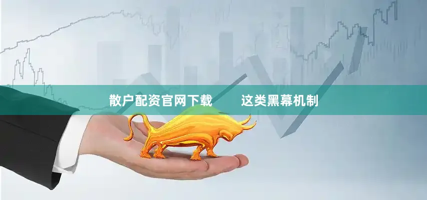 散户配资官网下载        这类黑幕机制