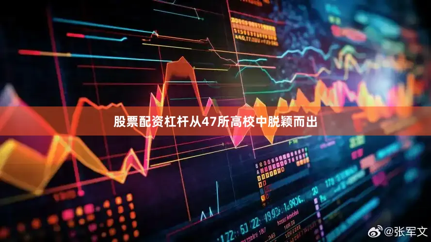 股票配资杠杆从47所高校中脱颖而出