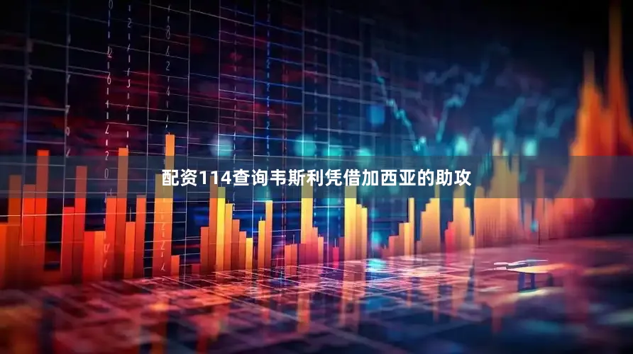 配资114查询韦斯利凭借加西亚的助攻