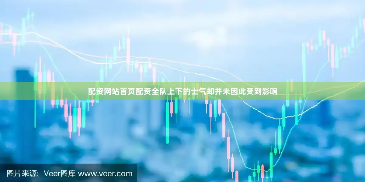 配资网站首页配资全队上下的士气却并未因此受到影响