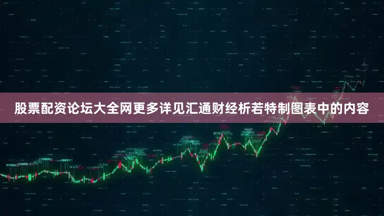 股票配资论坛大全网更多详见汇通财经析若特制图表中的内容