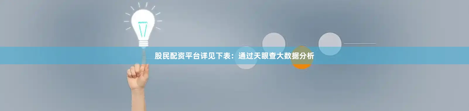 股民配资平台详见下表：通过天眼查大数据分析