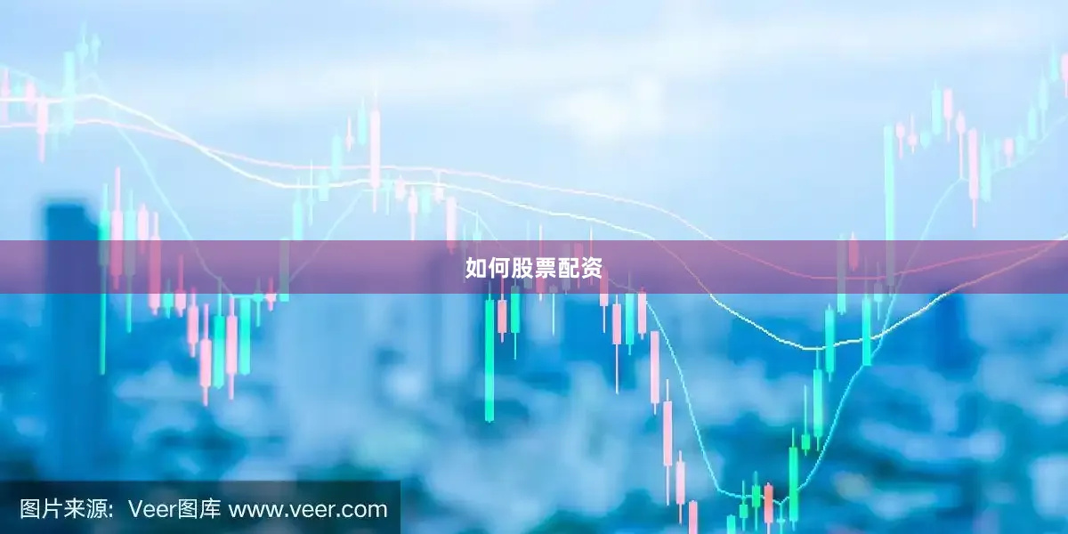 如何股票配资