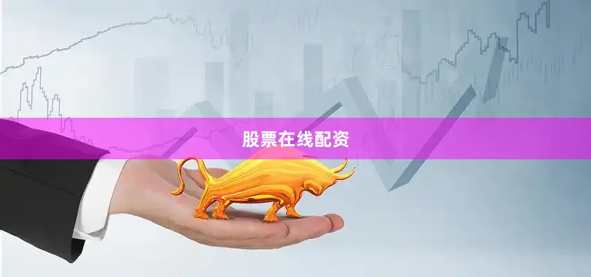 股票在线配资