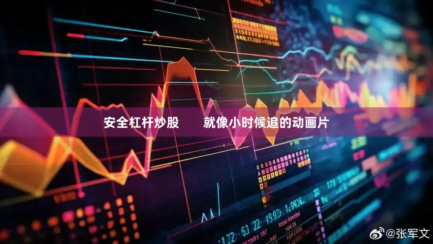 安全杠杆炒股       就像小时候追的动画片