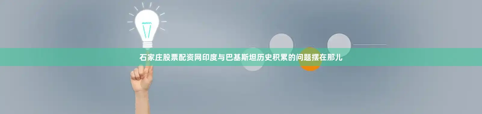 石家庄股票配资网印度与巴基斯坦历史积累的问题摆在那儿
