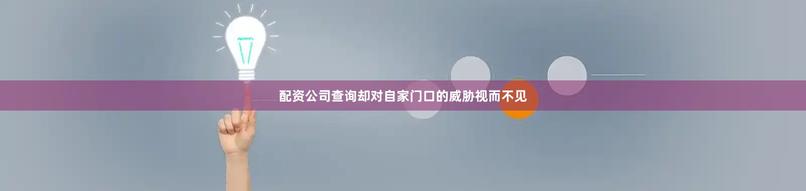 配资公司查询却对自家门口的威胁视而不见