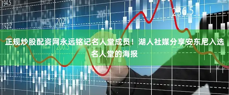 正规炒股配资网永远铭记名人堂成员！湖人社媒分享安东尼入选名人堂的海报