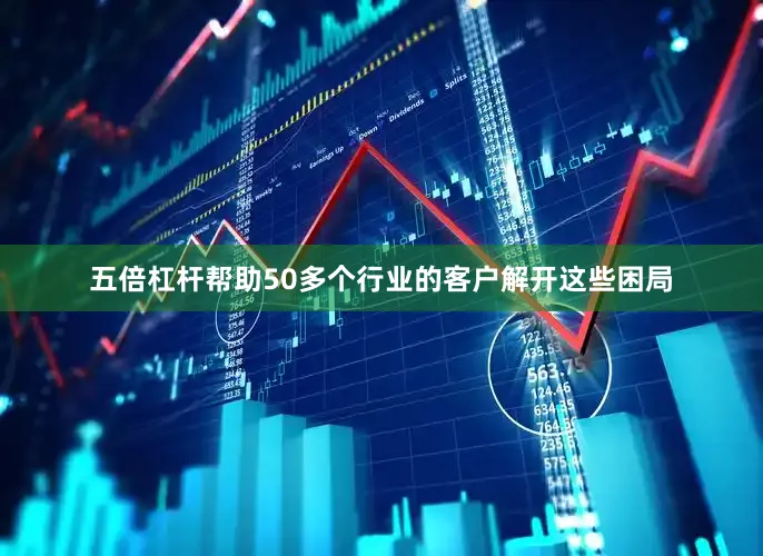 五倍杠杆帮助50多个行业的客户解开这些困局