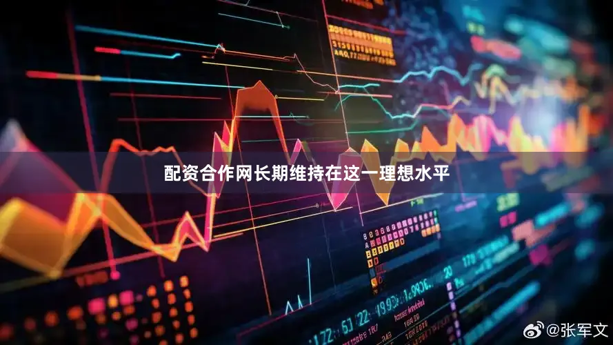 配资合作网长期维持在这一理想水平