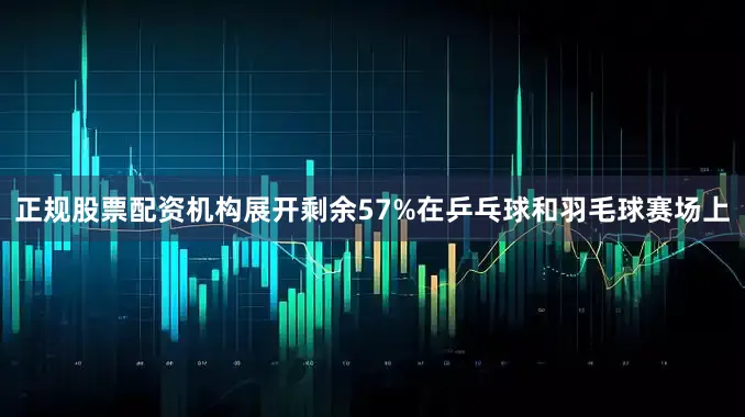 正规股票配资机构展开剩余57%在乒乓球和羽毛球赛场上
