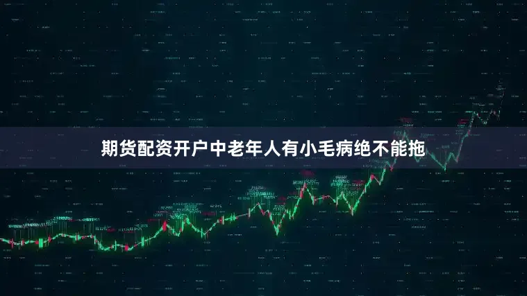 期货配资开户中老年人有小毛病绝不能拖