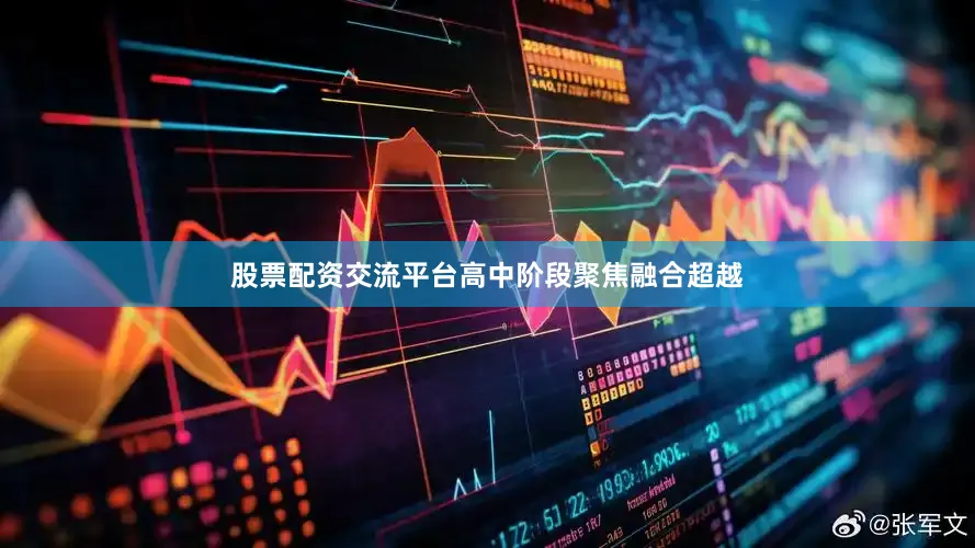 股票配资交流平台高中阶段聚焦融合超越