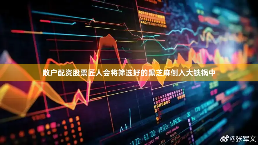 散户配资股票匠人会将筛选好的黑芝麻倒入大铁锅中