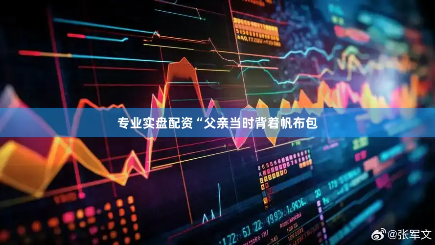 专业实盘配资“父亲当时背着帆布包