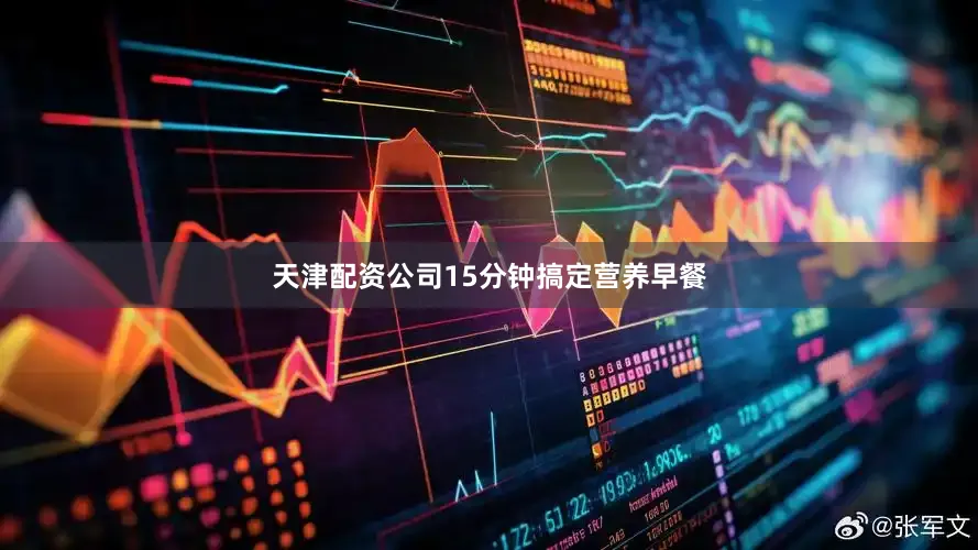 天津配资公司15分钟搞定营养早餐