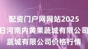 配资门户网网站2025年10月2日河南内黄果蔬城有限公司价格行情