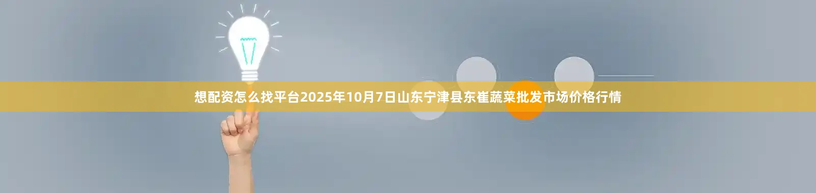 想配资怎么找平台2025年10月7日山东宁津县东崔蔬菜批发市场价格行情
