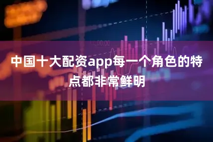 中国十大配资app每一个角色的特点都非常鲜明